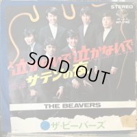 ザ・ビーバーズ / 泣かないで泣かないで
