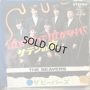 画像1: ザ・ビーバーズ / 泣かないで泣かないで