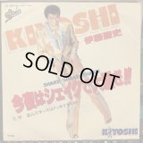 伊藤聖史 / 今夜はシェイクで大騒ぎ！！