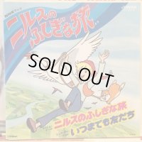 加橋かつみ / ニルスのふしぎな旅