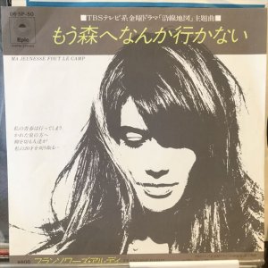 画像1: Françoise Hardy / Ma Jeunesse Fout Le Campunesse Fout Le Camp