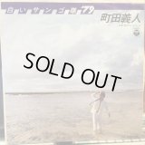町田義人 / 白いサンゴ礁 '79