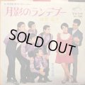 麻里圭子 + リオ・アルマ / 月影のランデブー