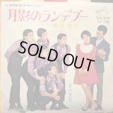 麻里圭子 + リオ・アルマ / 月影のランデブー