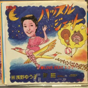 画像1: 浅野ゆう子 / ハッスル・ジェット