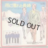 浜田勝也とファンタジックロマン / 雨に濡れた長崎