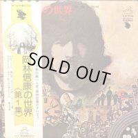 岡林信康 / 岡林信康の世界 第1集