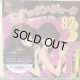 大野えり / マンハッタン・ジョーク'92