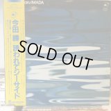 今田勝 / 誘われてシーサイド