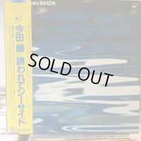 今田勝 / 誘われてシーサイド