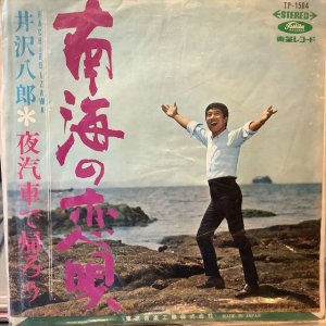 画像1: 井沢八郎 / 南海の恋唄