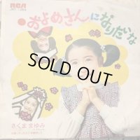 さくままゆみ / およめさんになりたいな