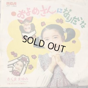 画像1: さくままゆみ / およめさんになりたいな