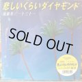流線形 : 一十三十一 / 悲しいくらいダイヤモンド