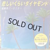 流線形 : 一十三十一 / 悲しいくらいダイヤモンド