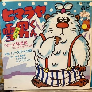 画像1: 小林亜星 / ヒマラヤ雪男くん