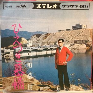 画像1: 日向伸之 / ひえつき慕情