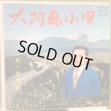 不知火健 / 大阿蘇小唄