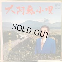 不知火健 / 大阿蘇小唄