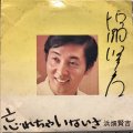 浜畑 賢吉 / 忘れちゃいないさ
