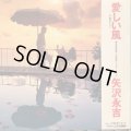 矢沢永吉 / 愛しい風