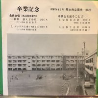 熊本市立竜南中学校 / 卒業記念