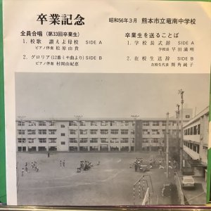 画像1: 熊本市立竜南中学校 / 卒業記念