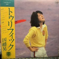 因幡晃 / トゥリフィック