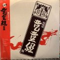 竜童組 / 竜童組II