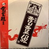竜童組 / 竜童組II