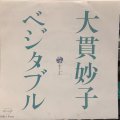 大貫妙子 / ベジタブル