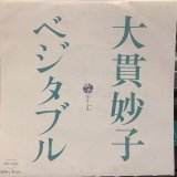大貫妙子 / ベジタブル