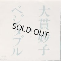 大貫妙子 / ベジタブル