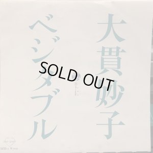 画像1: 大貫妙子 / ベジタブル