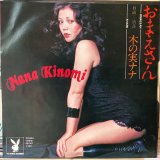 木の実ナナ / おまえさん