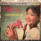 伊藤アイコ / リクエスト No. 1