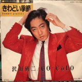 沢田研二 / きわどい季節
