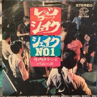 寺内タケシとバニーズ / レッツ・ゴー! シェイク