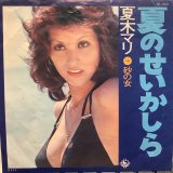 夏木マリ / 夏のせいかしら