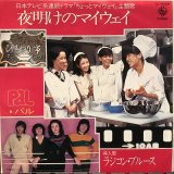 パル / 夜明けのマイウェイ