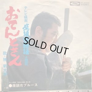 画像1: 勝新太郎 / おてんとさん