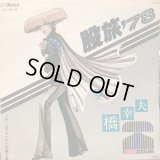 橋幸夫 / 股旅'78