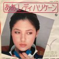 近田春夫 / ああ、レディハリケーン