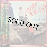 アウト・キャスト / 君も僕も友達になろう