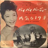 中尾ミエ / バイ・バイ・バーディー