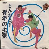 とんねるず / 青年の主張