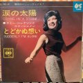 エミー・ジャクソン / 涙の太陽