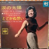エミー・ジャクソン / 涙の太陽
