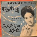 島倉千代子 / わかれ渚