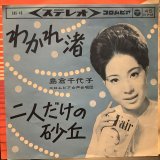 島倉千代子 / わかれ渚